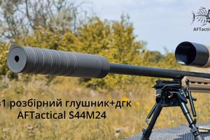 Саундмодератор AFTactical S44M24 система 2в1 с дульным тормозом-компенсатором