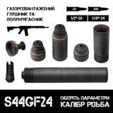 Газоразгруженный 2в1 пбс+пламегаситель AFTactical S44GF24