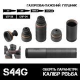 Газорозвантажений глушник AFTactical S44G